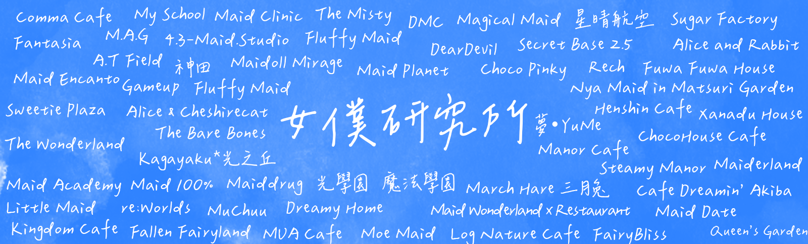 女僕研究所橫額圖